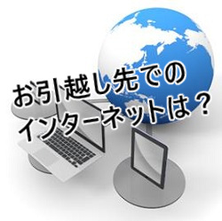 お引越しでのインターネットは?