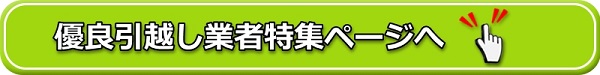 引越し見積もりの業者選びや相場を徹底比較!【引越し大革命】
