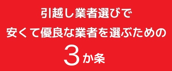 引越し見積もりの業者選びの3か条