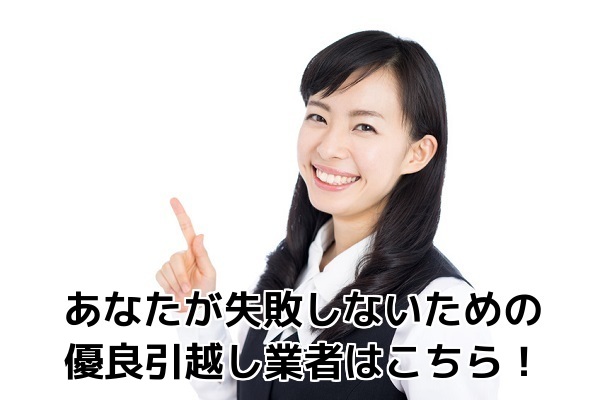 引越し見積もりの業者選びや相場を徹底比較!【引越し大革命】