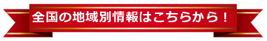 引越しの全国地域別情報
